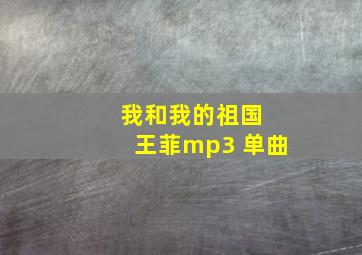 我和我的祖国 王菲mp3 单曲